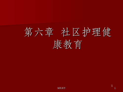 社区护理健康教育ppt课件