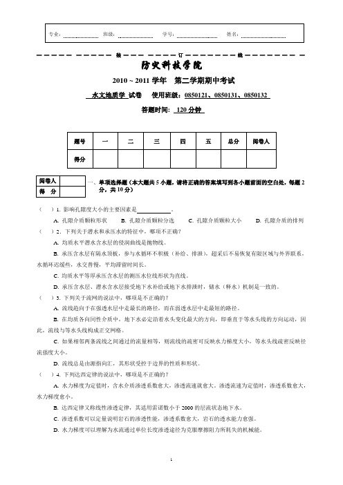 10-11-2水文地质学期中考试卷4-27