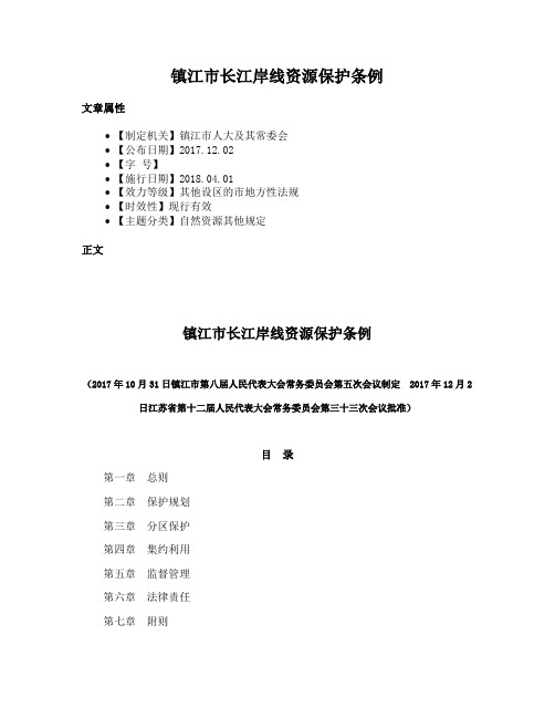 镇江市长江岸线资源保护条例