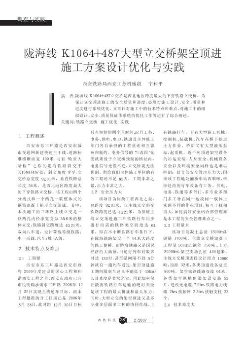 陇海线K1064_487大型立交桥架空顶进施工方案设计优化与实践