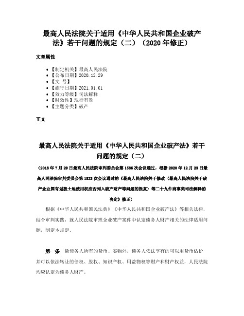 最高人民法院关于适用《中华人民共和国企业破产法》若干问题的规定（二）（2020年修正）