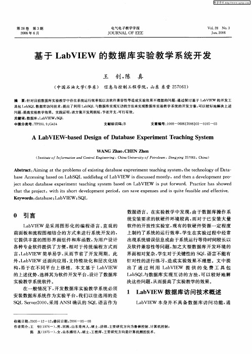基于LabVIEW的数据库实验教学系统开发