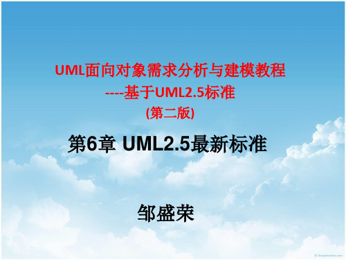 UML 第二版 书号9787030569141  邹盛荣 06 UML 2.5标准 ---2018.03