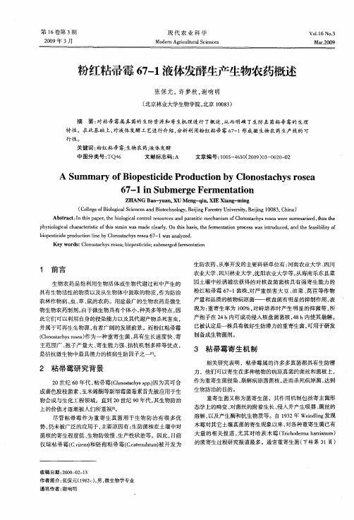 粉红粘帚霉67-1液体发酵生产生物农药概述
