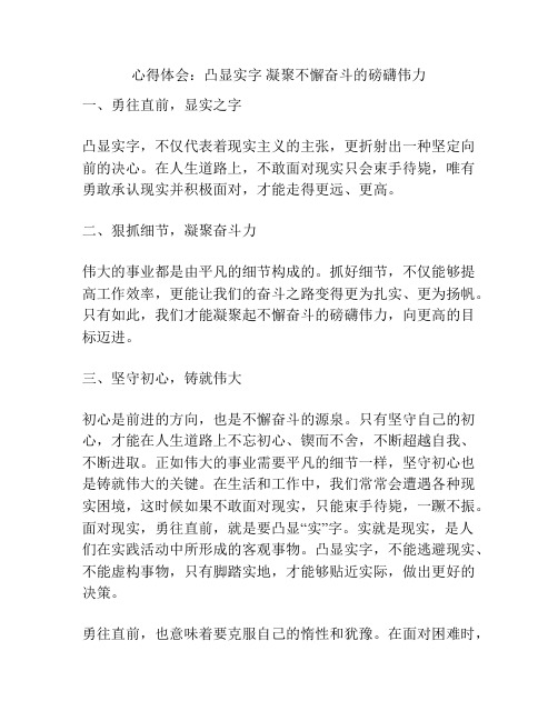 心得体会：凸显实字 凝聚不懈奋斗的磅礴伟力