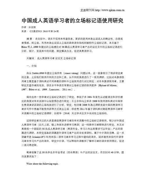 中国成人英语学习者的立场标记语使用研究