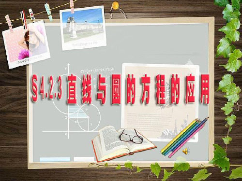 高中数学必修二《直线与圆的方程的应用》教案
