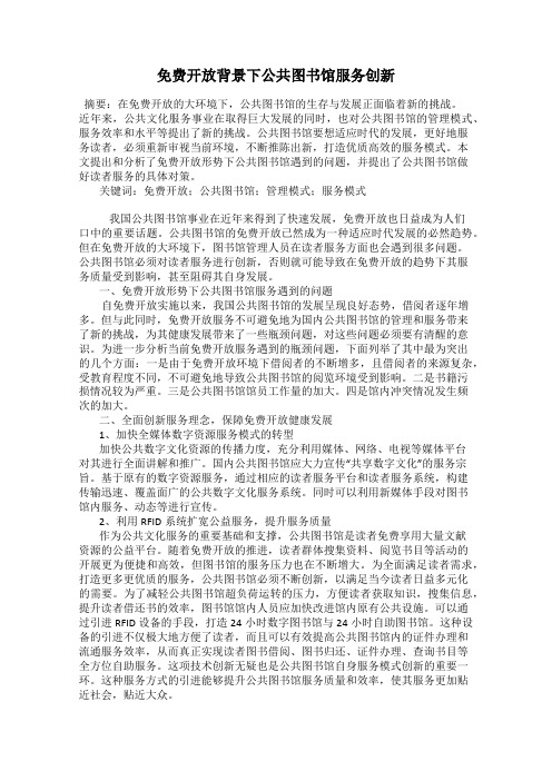 免费开放背景下公共图书馆服务创新