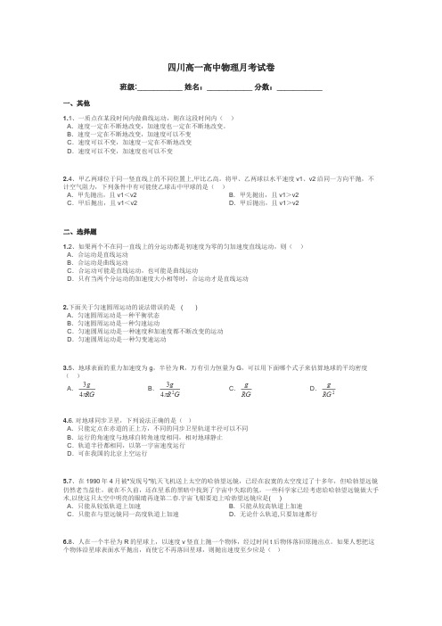 四川高一高中物理月考试卷带答案解析
