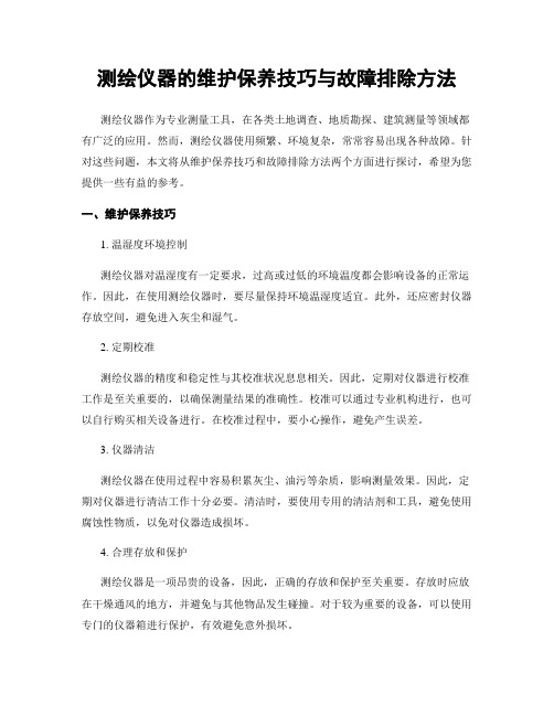 测绘仪器的维护保养技巧与故障排除方法