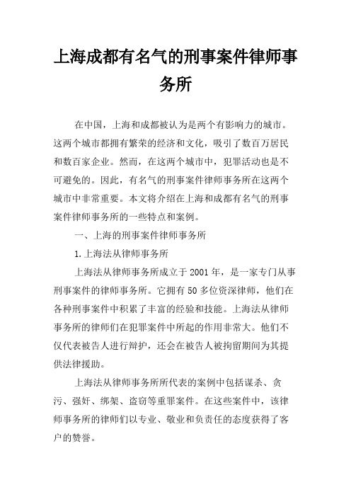 上海成都有名气的刑事案件律师事务所