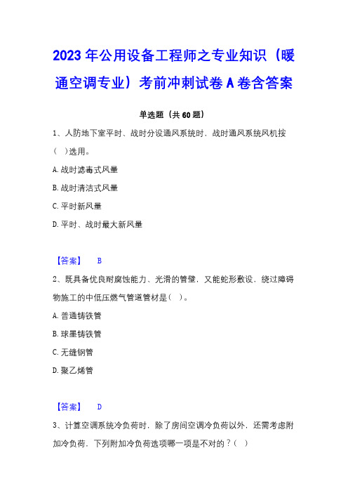 2023年公用设备工程师之专业知识(暖通空调专业)考前冲刺试卷A卷含答案