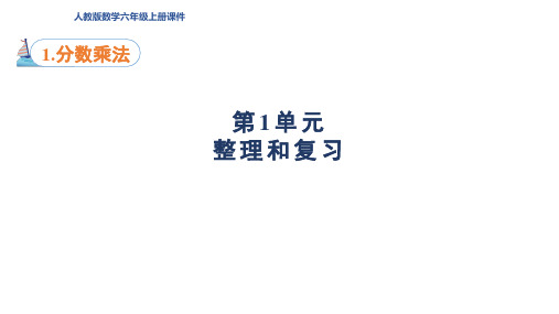 新人教版数学六年级上册第1单元 分数乘法整理和复习