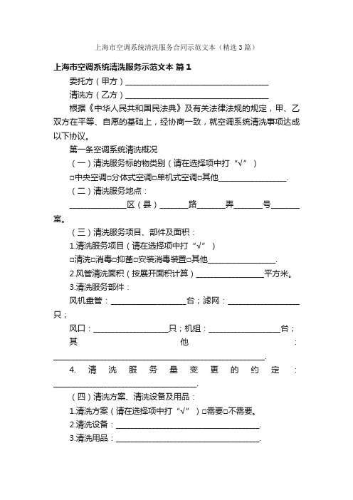 上海市空调系统清洗服务合同示范文本（精选3篇）