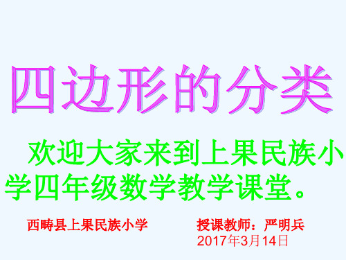 小学人教四年级数学《四边形的分类》