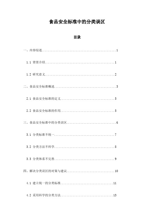 食品安全标准中的分类误区