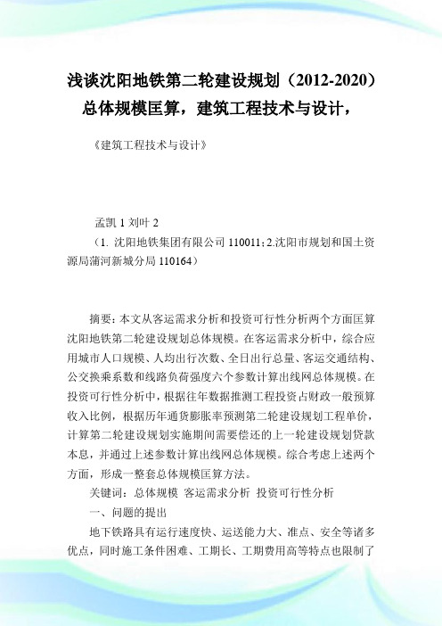 浅谈沈阳地铁第二轮建设规划(2012-2020)总体规模匡算,建筑工程技术与设计.doc