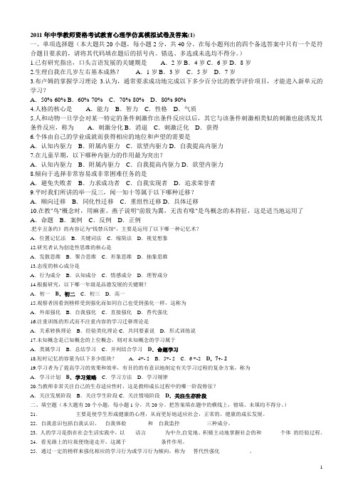 2011年中学教师资格考试教育心理学仿真模拟试卷及答案