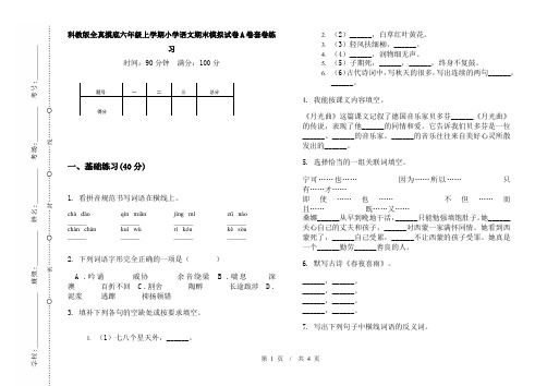 科教版全真摸底六年级上学期小学语文期末模拟试卷A卷套卷练习