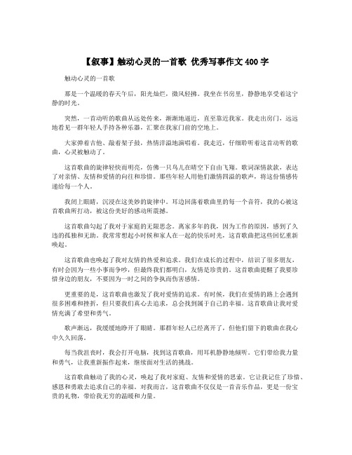 【叙事】触动心灵的一首歌 优秀写事作文400字