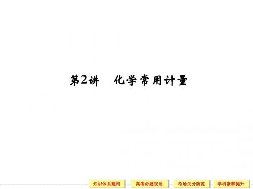 2014届高考化学二轮复习简易通(广东专用)配套课件：上篇 专题一 第2讲 化学常用计量