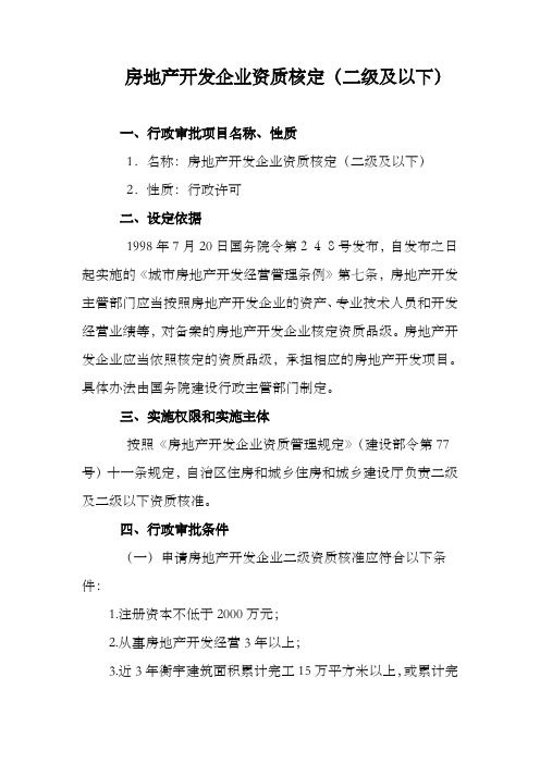 房地产开发企业资质核定二级和以下