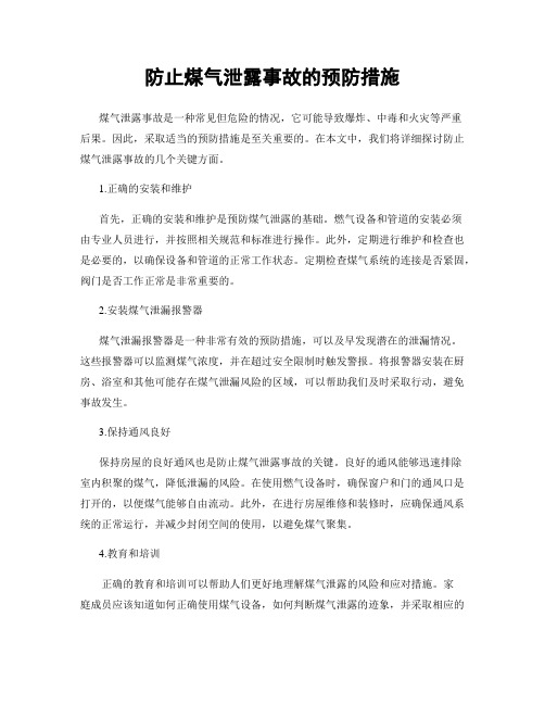 防止煤气泄露事故的预防措施