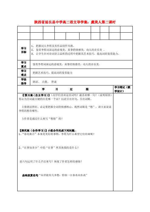 陕西省延长县中学高二语文 虞美人第二课时导学案