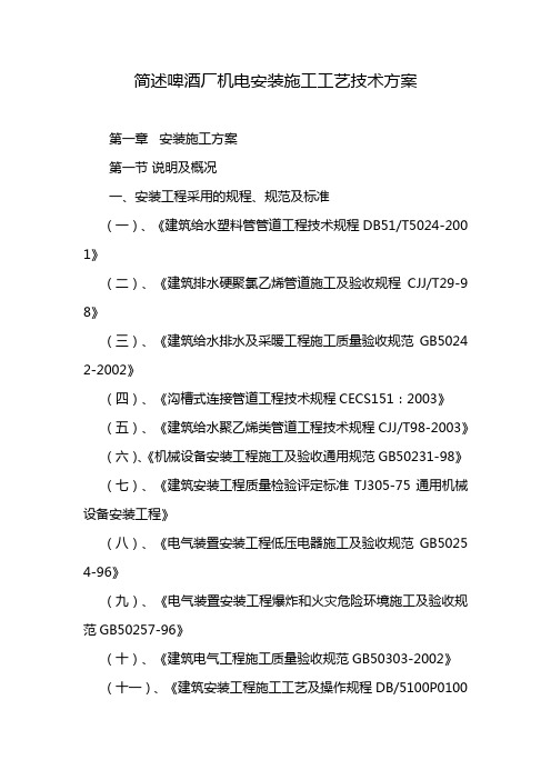 简述啤酒厂机电安装施工工艺技术方案