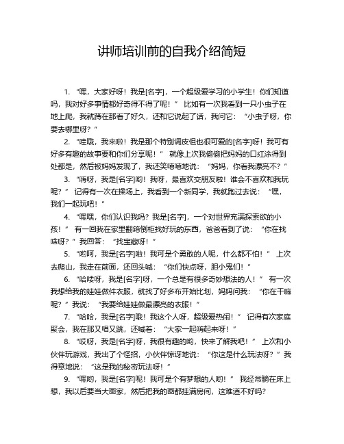 讲师培训前的自我介绍简短