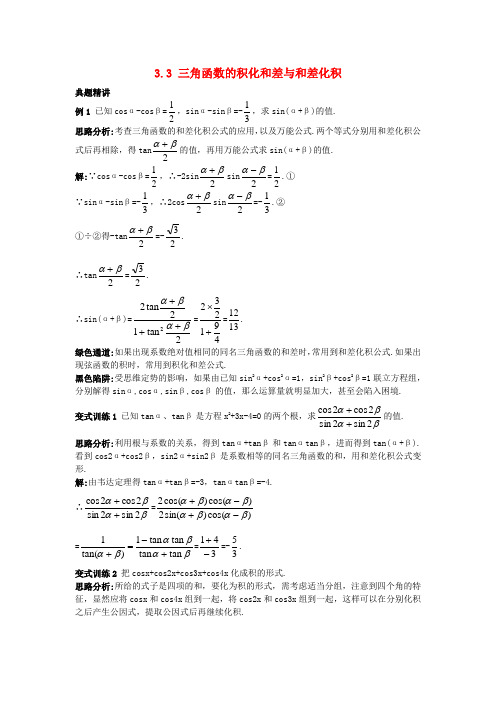 高中数学第三章三角恒等变换3.3的积化和差与和差化积例题与探究