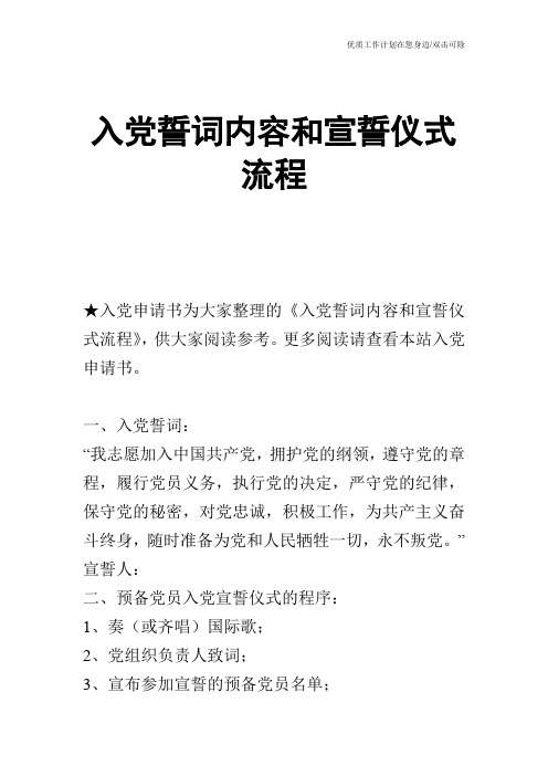 【申请书】入党誓词内容和宣誓仪式流程