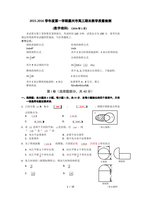 浙江省嘉兴市2016届高三上学期期末教学质量检测数学理试题 Word版含答案