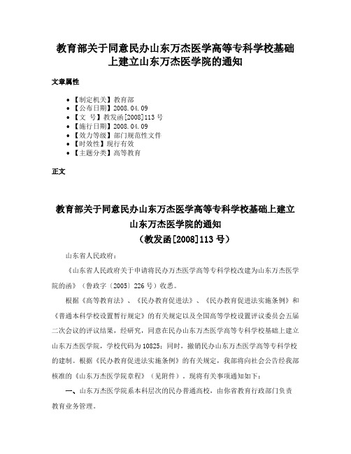 教育部关于同意民办山东万杰医学高等专科学校基础上建立山东万杰医学院的通知