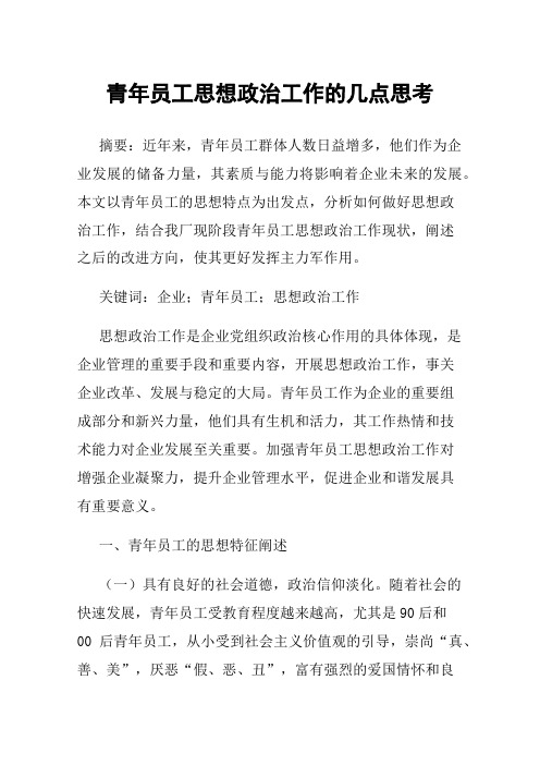 青年员工思想政治工作的几点思考