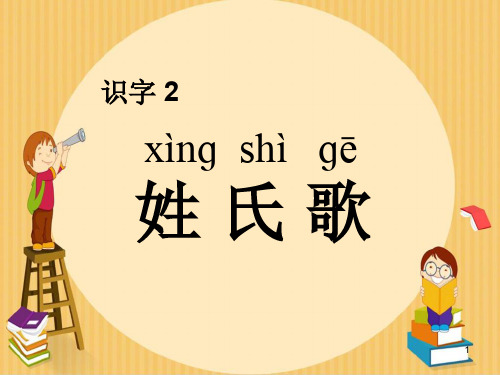 2020新版人教部编版一年级语文下册识字 2 姓氏歌  公开课课件完美版