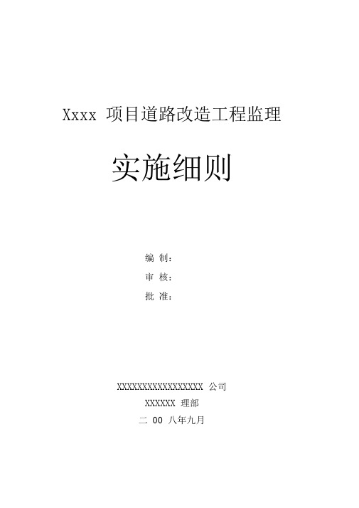 道路改造工程监理实施细则1