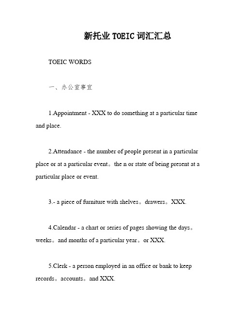 新托业TOEIC词汇汇总