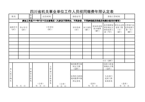 四川省机关事业单位工作人员视同缴费年限认定表