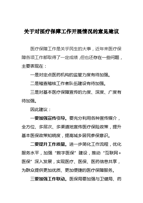 关于对医疗保障工作开展情况的意见建议