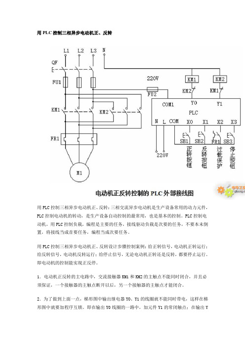 用PLC控制三相异步电动机正、反转