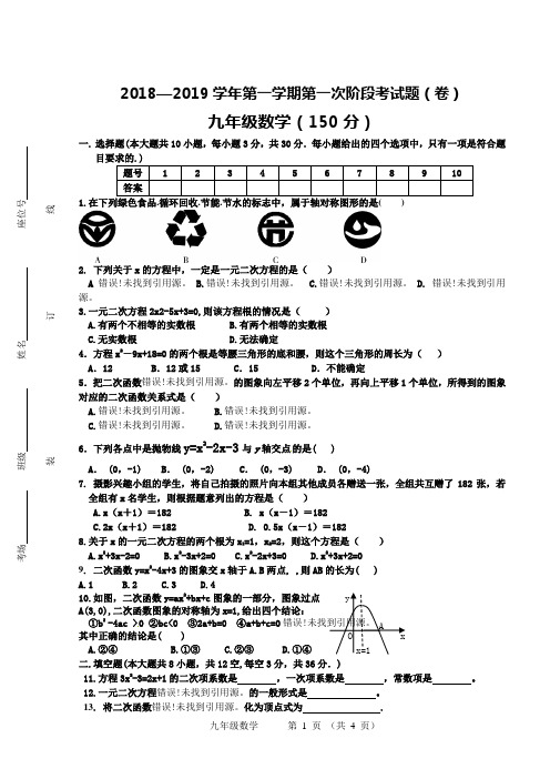 2018—2019学年第一学期第一次阶段考试题(卷)(九年级数学)