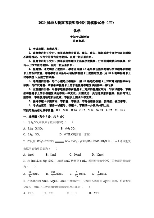 2020届华大新高考联盟原创冲刺模拟试卷(三)化学