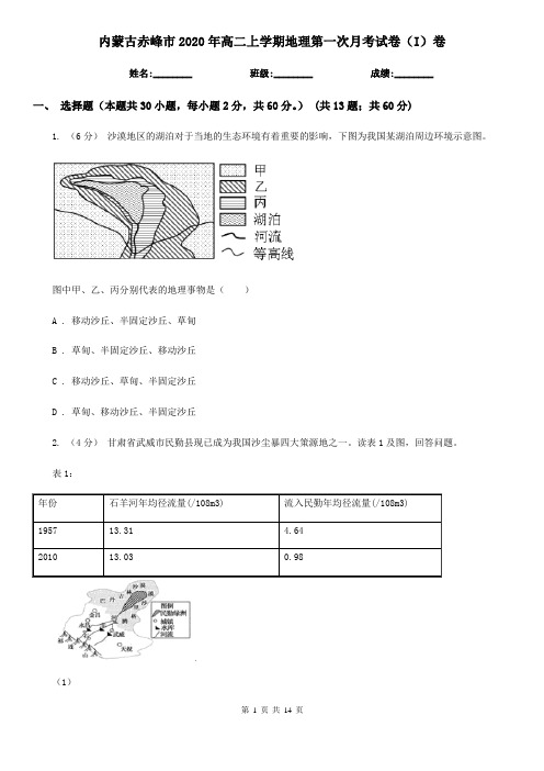 内蒙古赤峰市2020年高二上学期地理第一次月考试卷(I)卷