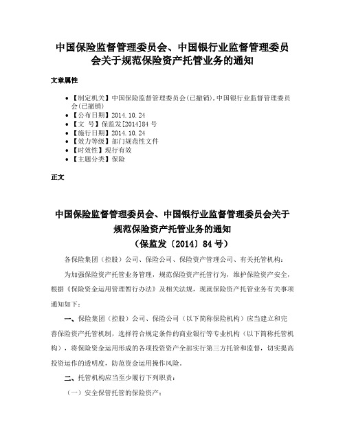 中国保险监督管理委员会、中国银行业监督管理委员会关于规范保险资产托管业务的通知