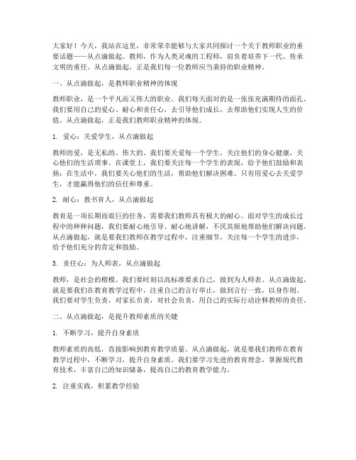 教师从点滴做起演讲稿