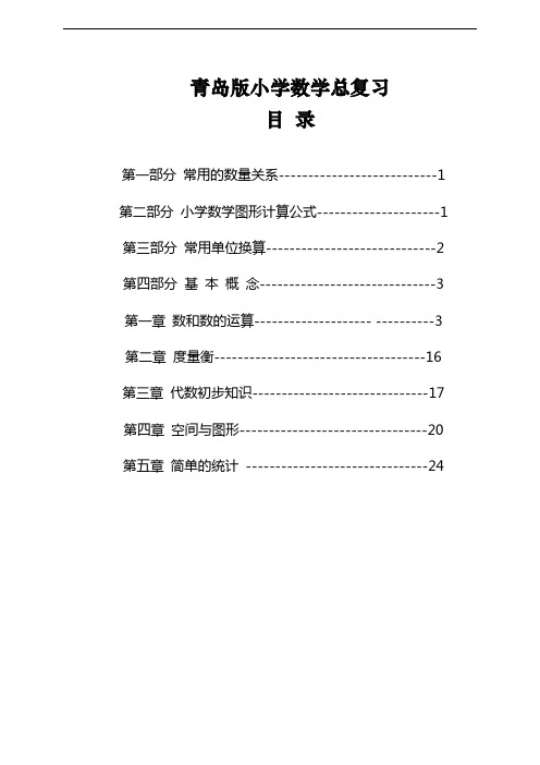 最新青岛版小学数学总复习(1-6年级知识点归纳总结)学习资料