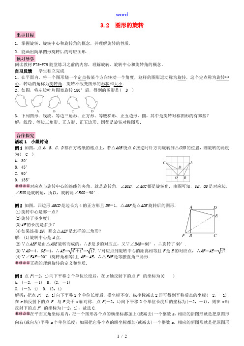 春八年级数学下册 3.2 图形的旋转导学案 (新版)北师大版-(新版)北师大版初中八年级下册数学学案