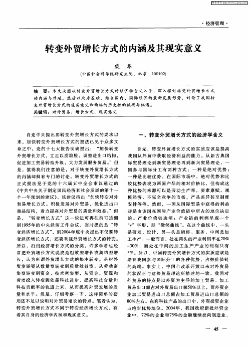 转变外贸增长方式的内涵及其现实意义