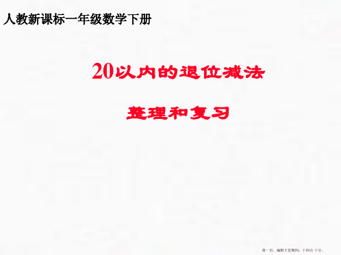 一年级下册以内退位减法整理和复习人教版